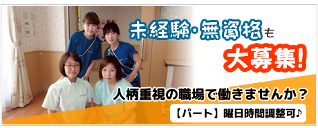 未経験・無資格も大募集！人柄重視の職場で働きませんか？